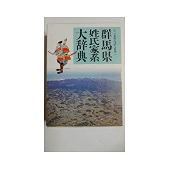 石川県姓氏歴史人物大辞典 (角川日本姓氏歴史人物大辞典) 石川県姓氏歴史人物大辞典編纂委員会 角川日本姓氏歴史人物大辞典 第4巻 : 宮城県姓氏