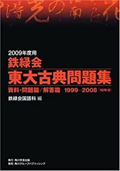 【中古】 2009年度用 鉄緑会東大古典問題集 資料・問題篇 解答篇 1999-2008