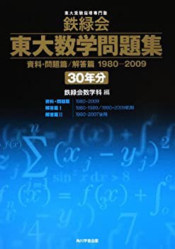 【中古】 鉄緑会東大数学問題集 資料・問題篇 解答篇 1980-2009 30年分