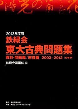 【中古】 2013年度用 鉄緑会東大古典問題集 資料・問題篇 解答篇 2003 2012