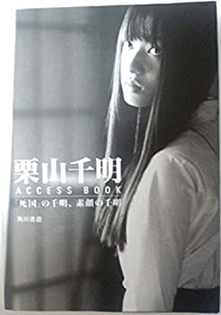 【中古】 栗山千明ACCESS BOOK 「死国」の千明、素顔の千明｜au PAY マーケット