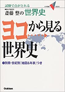 ヨコから見る世界史 斎藤整の世界史 試験で点がとれる 大学受験v Books 中古品 の通販はau Pay マーケット Maggy Maggy