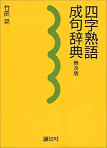 四字熟語 成句辞典 普及版 中古品 の通販はau Pay マーケット Maggy Maggy
