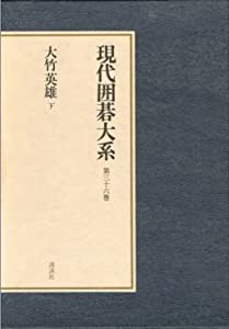 囲碁シリーズ 早わかり囲碁の基本技術 九段 大竹英雄 著-