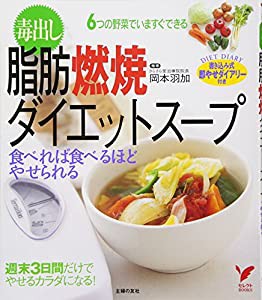 毒出し脂肪燃焼ダイエットスープ 食べれば食べるほどやせられる セレクトbooks 中古品 の通販はau Pay マーケット Maggy Maggy