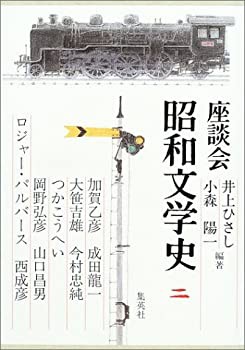 座談会 昭和文学史 第二巻(中古品)