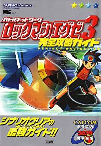 □元の価格□ バトルネットワークロックマンエグゼ3完全攻略ガイド