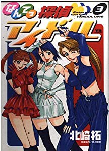 なんてっ探偵アイドル 3 ヤングサンデーコミックス 中古品 の通販はau Pay マーケット Maggy Maggy