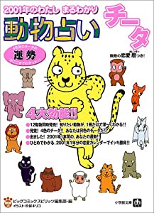 動物占い チータ 01年のわたしまるわかり 小学館文庫 中古品 の通販はau Pay マーケット Maggy Maggy