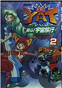 新・Yat安心!宇宙旅行 2 (テレビコミックス)(品) 保証付き - z3bank.com.br