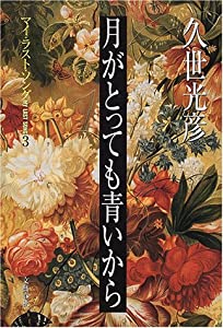 月がとっても青いから マイ ラスト ソング 3 中古品 の通販はau Pay マーケット Maggy Maggy