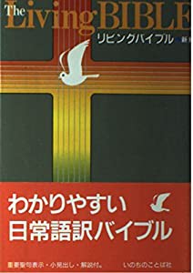 リビングバイブル（新約）(中古品)