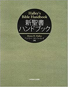 新聖書ハンドブック(中古品)の通販は