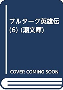 プルターク英雄伝 6 潮文庫 中古品 の通販はau Pay マーケット Maggy Maggy プルターク英雄伝 6 潮文庫 中古品 の通販はau Pay マーケット Maggy Maggy