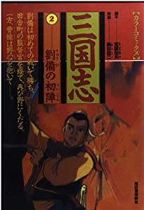 三国志 第2巻 劉備の初陣 カラーコミックス 中古品 の通販はau Pay マーケット Maggy Maggy