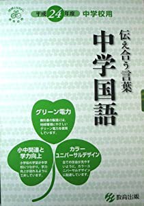 中学国語 1 [平成24年度採用]—伝え合う言葉(中古品)