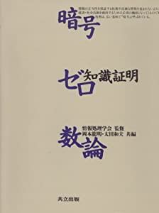 暗号・ゼロ知識証明・数論(中古品)の通販は