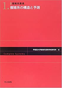 複雑系の構造と予測　複雑系叢書　第1巻から第4巻セット
