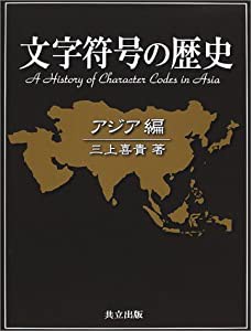 文字符号の歴史 アジア編(中古品)