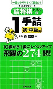 詰将棋ドリル2 1手詰実践編 廣済堂チャレンジシリーズ 中古品 の通販はau Pay マーケット Maggy Maggy