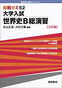 大学入試世界史用語頻出問題総演習/桐原書店/日比野進