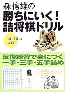 森信雄の勝ちにいく 詰将棋ドリル 反復練習で身につく一手 三手 五手詰め 中古品 の通販はau Pay マーケット Maggy Maggy