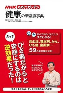 Nhkためしてガッテン 健康の新常識事典 中古品 の通販はau Pay マーケット Maggy Maggy