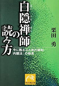 白隠禅師の読み方 今に甦る 心と体の調和 内観法 の極意 祥伝社黄金文庫 中古品 の通販はau Pay マーケット Maggy Maggy