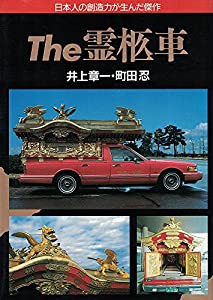 The霊柩車—日本人の創造力が生んだ傑作 (ノン・ライブ)(中古品)