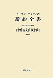 売り価格 ネイサン・ブラウン訳 新約全書現代仮名字版(品) 新約聖書