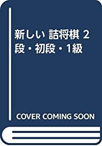 新しい 詰将棋 2段 初段 1級 中古品 の通販はau Pay マーケット Maggy Maggy