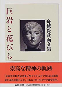 巨岩と花びら—舟越保武画文集 (ちくま文庫)(中古品)の通販はau PAY