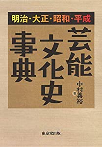 明治・大正・昭和・平成 芸能文化史事典(中古品)