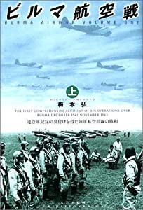 ビルマ航空戦〈上〉連合軍記録の裏付けを得た陸軍航空部隊の勝利(中古品)