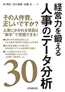 経営力を鍛える人事のデータ分析30(中古品)の通販はau PAY