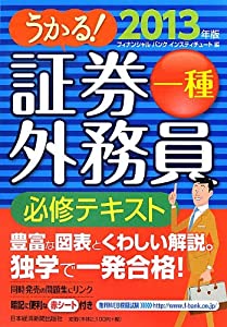 うかる 証券外務員一種 必修テキスト 13年版 中古品 の通販はau Pay マーケット Maggy Maggy