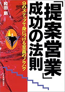 提案営業 成功の法則 9のステップで身につける至高のノウハウ 中古品 の通販はau Pay マーケット Maggy Maggy