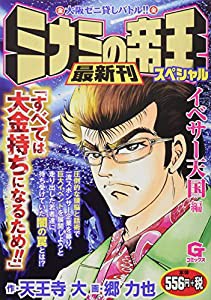 ミナミの帝王スペシャル イベサー天国編 大阪ゼニ貸しバトル Gコミックス 中古品 の通販はau Pay マーケット Maggy Maggy