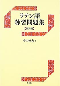 ラテン語練習問題集(中古品)