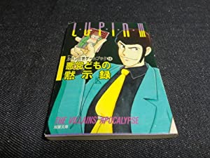 ルパン3世 悪党どもの黙示録 (双葉文庫—ゲームブックシリーズ