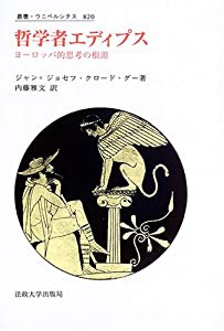 哲学者エディプス—ヨーロッパ的思考の根源 (叢書・ウニベルシタス)(中古品)