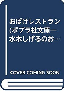 ネット激安通販 おばけレストラン (ポプラ社文庫—水木しげるのおばけ