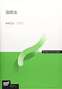 国際法 (放送大学教材)(中古品)