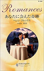 あなたに会えた奇跡 ハーレクイン ロマンス 中古品 の通販はau Pay マーケット Maggy Maggy あなたに会えた奇跡 ハーレクイン ロマンス 中古品 の通販はau Pay マーケット Maggy Maggy