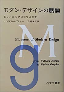 モダン・デザインの展開—モリスからグロピウスまで(中古品)