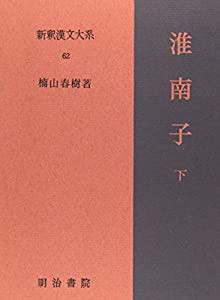 淮南子 下 新釈漢文大系 (62)(中古品)