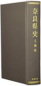 奈良県史 第5巻 神社(中古品)