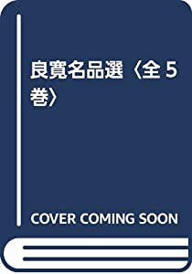 良寛名品選〈全5巻〉(中古品)