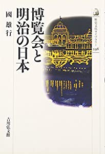 博覧会と明治の日本 (歴史文化ライブラリー)(中古品)の通販は