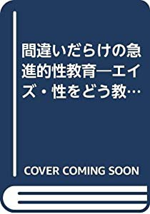 間違いだらけの急進的性教育—エイズ・性をどう教えるか(中古品)